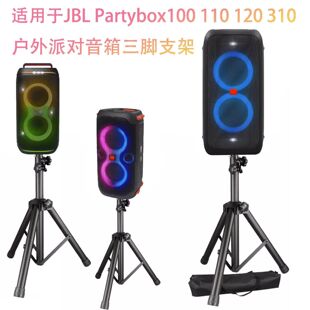 适用于JBL Partybox100 110 120 310户外演唱会派对音箱三脚支架