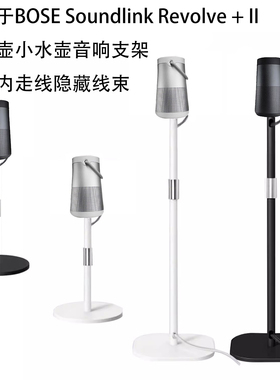 适用BOSE Soundlink Revolve一二代大小水壶音响桌面脚架落地支架