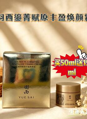 羽西鎏菁三代焕颜霜50ML