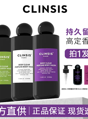 法国CLINSIS沐浴露轻奢香氛沐浴乳去角质保湿滋润持久留香嫩肤女