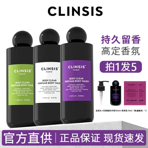 拍1发7！CLINSIS沐浴露咨询好礼