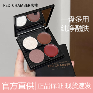 rc朱栈四色多用膏腮红眼影一体盘redchamber新手低饱和裸妆多正品