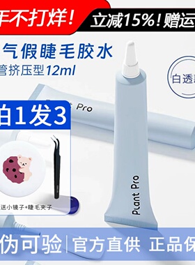 plantpro假睫毛胶水持久值植研加pp白透planpro超粘植妍加正品女