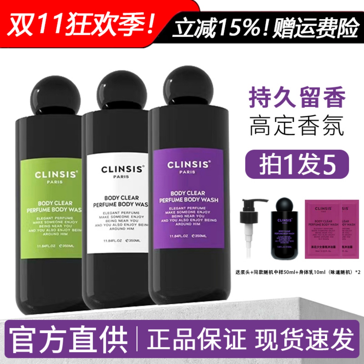拍1发7！CLINSIS沐浴露咨询好礼