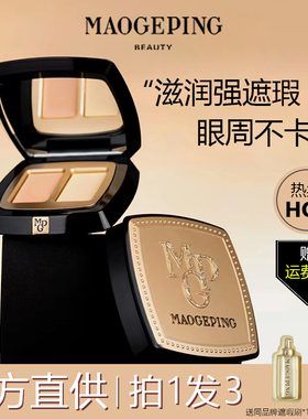 毛戈平遮瑕膏遮瑕盘提亮液遮盖脸部斑点痘痘印女官方正品