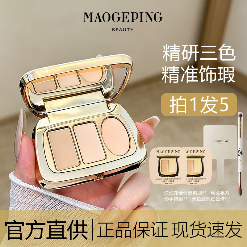 拍1发5!毛戈平三色遮瑕膏