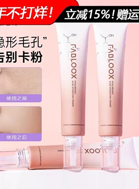 馥碧诗妆前乳Fabloox清透保湿滋润服帖不卡粉打底隔离霜隐形毛孔