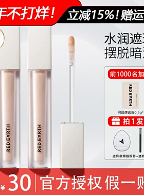 【Goss联名】Redearth红地球遮瑕乳液提亮遮盖斑点痘印黑眼圈泪沟