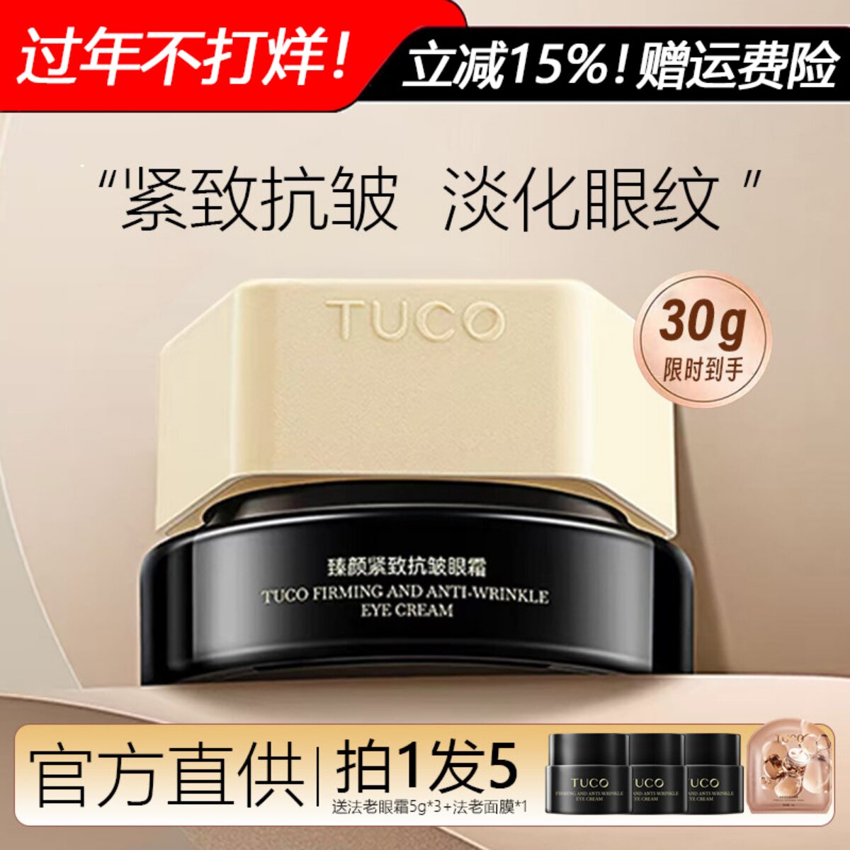 tuco法老眼霜保湿紧致淡纹抗皱，券后188元