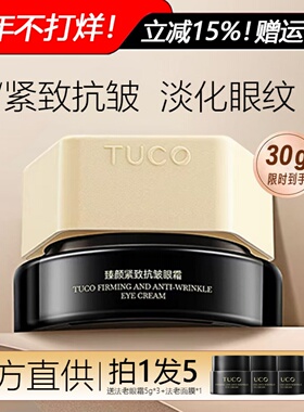 tuco法老眼霜保湿紧致提拉抗皱淡纹三重胶原淡化眼下细纹黑眼圈