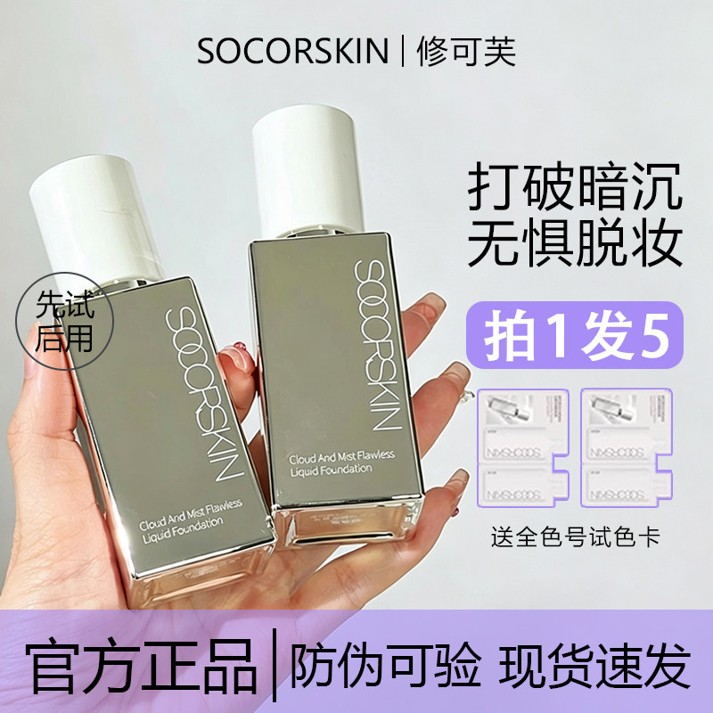 下单送试色卡修可芙粉底液正品