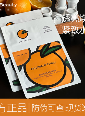 fanbeauty大桔美白面膜橘vc熬夜提亮淡化色素淡祛斑紧致暗沉补水