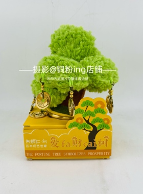 朱炳仁铜 种一棵摇钱树 家居饰品工艺品摆件 毛绒玩具铜摆件结合