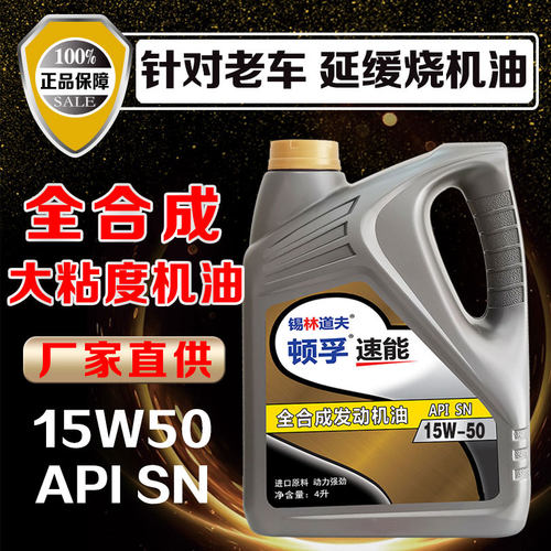 全合成大粘度机油老车机油润滑油烧机油SN15W50老车专用机油4升