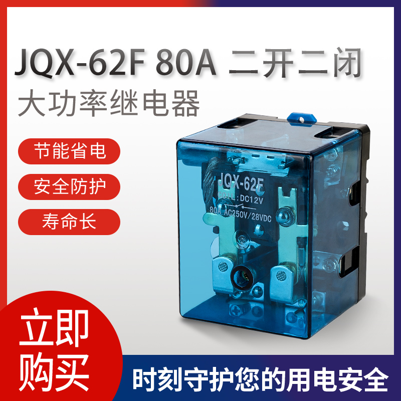 大功率继电器JQX-62F大电流80A 120A二开二闭 DC12V 24V 220V交流