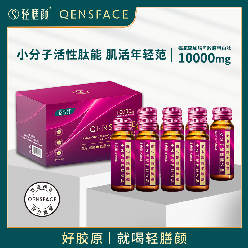【主播同款】轻膳颜鱼子酱鳕鱼胶原小分子活性肽口服液胶原蛋白肽