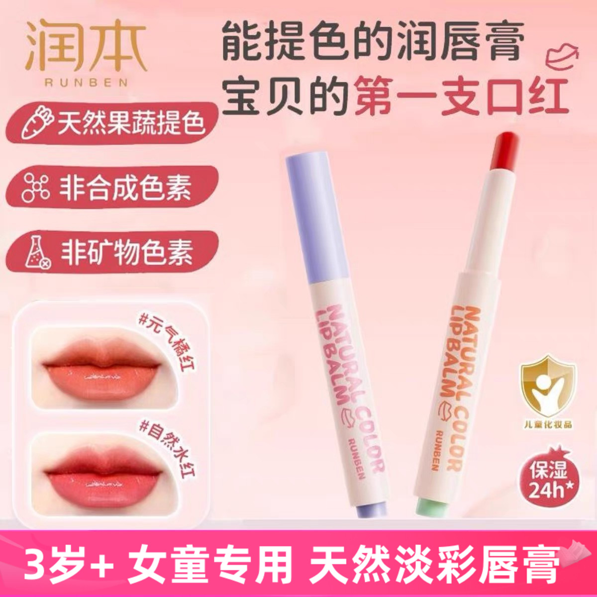 潤本兒童唇膏小女孩專用口紅