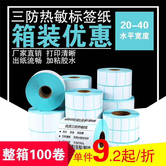 三防热敏标签纸潮印横竖版纸张