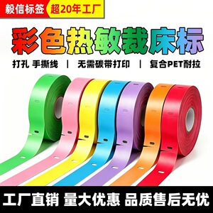 彩色热敏裁床标电脑打菲纸服装厂挂绑扎单打孔虚线标签打印纸现货