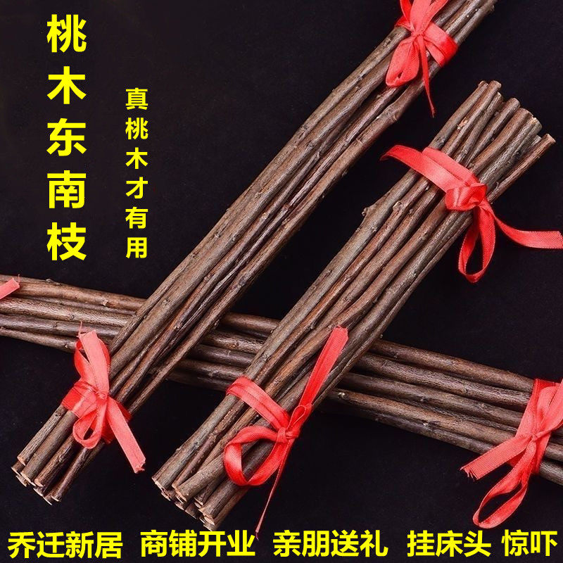 镇宅老桃木枝东南正宗野生树枝失眠乔迁儿童宝宝惊吓随身床头挂件