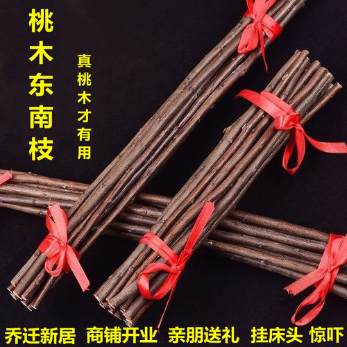 镇宅老桃木枝东南正宗野生树枝失眠乔迁儿童宝宝惊吓随身床头挂件