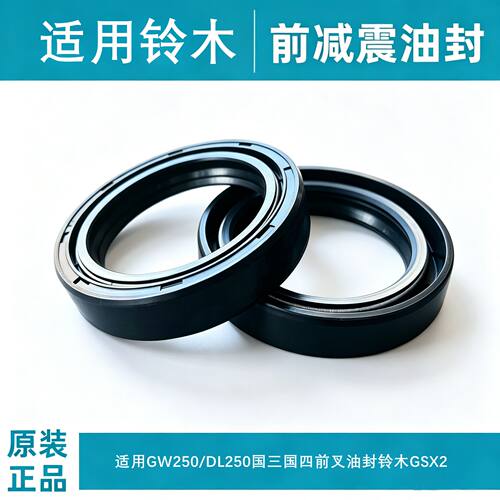 适用GW250/DL250国三国四前叉油封铃木GSX250前减震油封原装尘封