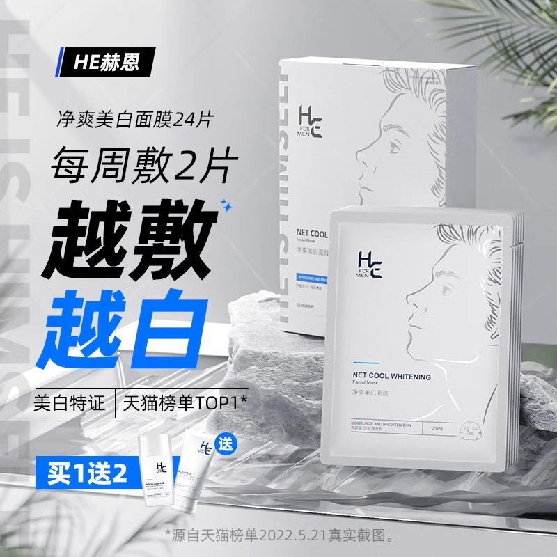 正品赫恩男士面膜美白补水保湿控油美白淡化痘印收缩毛孔免洗专用