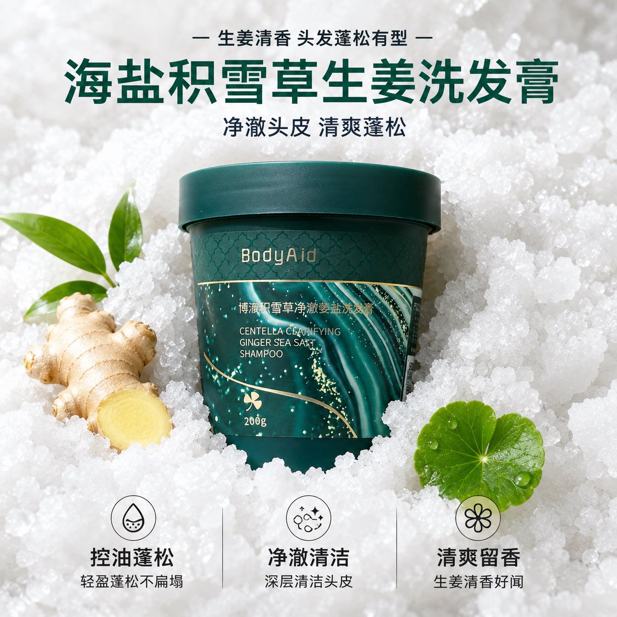 海盐积雪草洗发膏按摩头皮控油去屑清爽洗发水蓬松止痒大磨砂颗粒