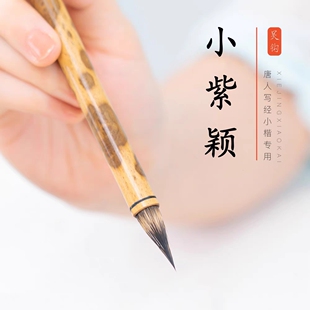 吴钩小紫颖紫毫毛笔野兔小楷灵飞经隋唐人写经高档赵孟頫专业抄经