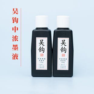 吴钩中浓墨液作品级书法墨汁日本国画写意工笔勾线小楷抄经浓黑