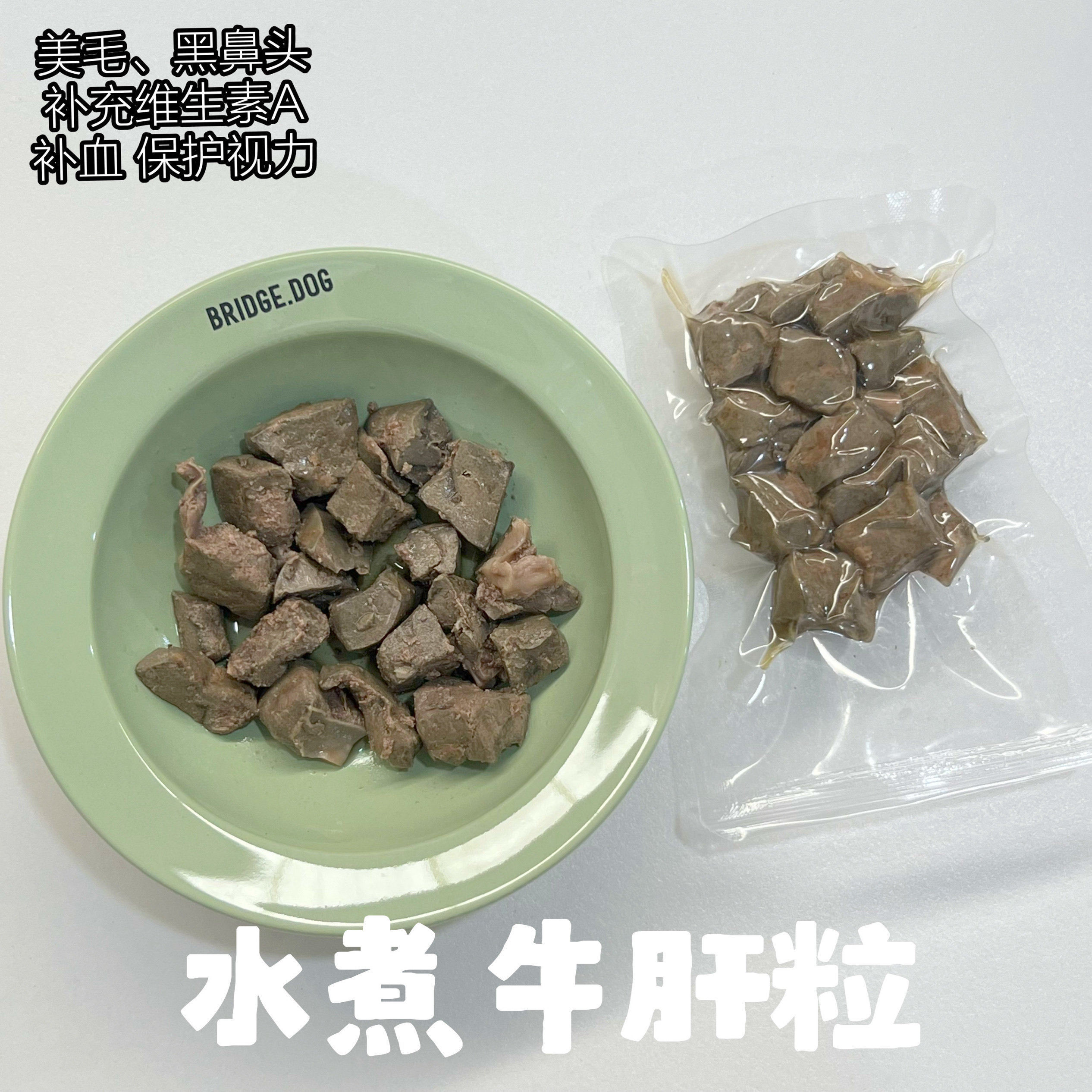 汪府宠物鲜食水煮牛肝粒美毛补血