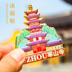 金属冰箱贴苏州寒山寺景区博物院国潮文创冰箱贴浮雕文创冰箱贴