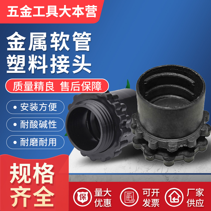 金属软管塑料直插式接头