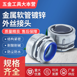 京生镀锌包塑金属软管接头/锁母外牙外螺纹防爆接头 三柱金属接头