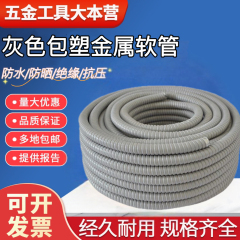 灰色包塑金属软管电线电缆套管塑料保护阻燃白色穿线管蛇皮波纹管