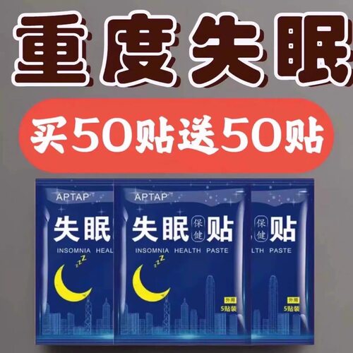 睡眠贴快速入睡深度改善睡不着严重失眠多梦助眠神器正品入眠安神