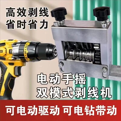 小型简易剥线机手摇电钻两用废旧电线铜线电缆半自动剥线器去皮机