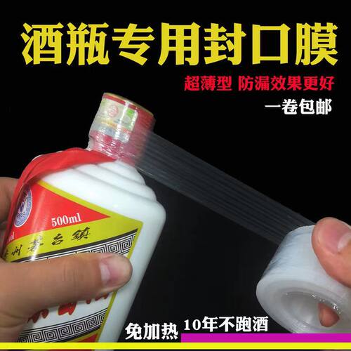 酒瓶封口膜白酒打包防漏防尘