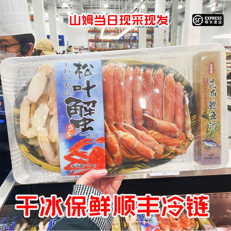 山姆 冷冻松叶蟹盛盒750g雪蟹海鲜北极圈海域 鲣鱼汁聚餐顺丰干冰