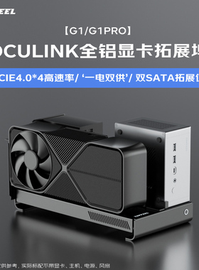 极夜/TOPFEEL 【G1/G1 PRO】OCULINK显卡拓展坞扩展全铝一体式