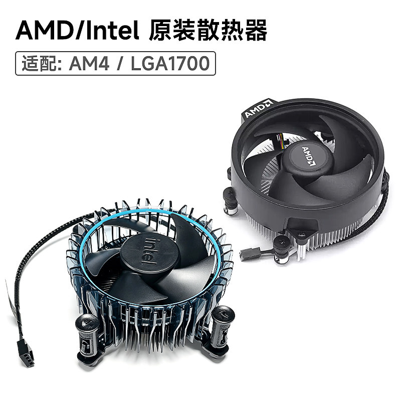 AMD/intel原装CPU散热器风冷  AM4/LGA1700针脚【可选】