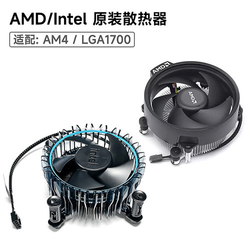 AMD/intel原装CPU散热器风冷  AM4/LGA1700针脚【可选】