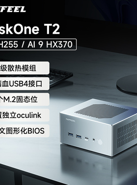 极夜/TOPFEEL【DeskOne T2】全铝迷你主机电脑mini小型微型PC安静便携办公游戏台式高性能amd H255/HX370