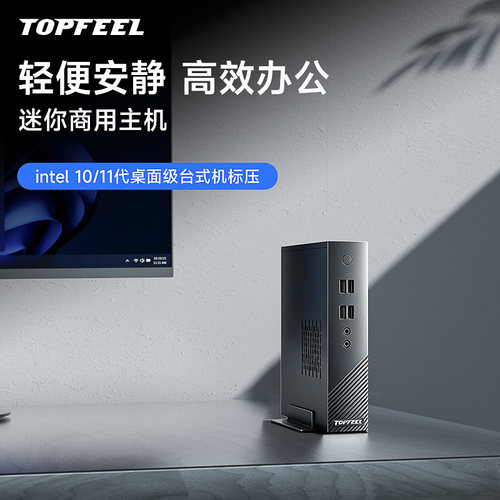 TOPFEEL/极夜T8605M 迷你办公商用小主机台式电脑家用英特尔10代/11代 便携安静小型DDR4