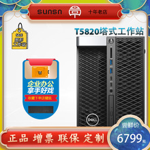 Sunsn DELL/戴尔 Precision T5820/P5820X塔式图形工作站至强AI渲染视频剪辑设计酷睿i9主机