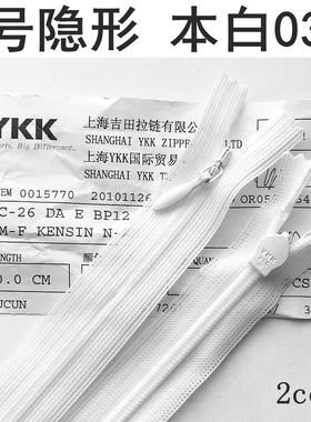YKK2号隐形拉链丝边闭口有锁 连衣裙短裙抱枕拉锁白色12cm-150cm