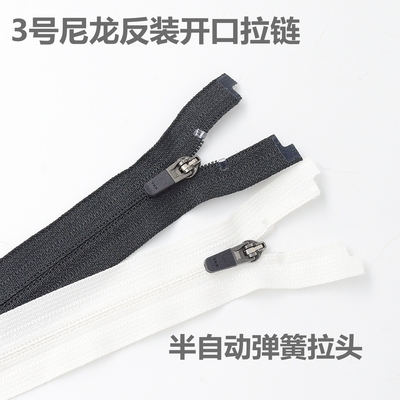 反装尼龙开口YKK有锁闭口开口
