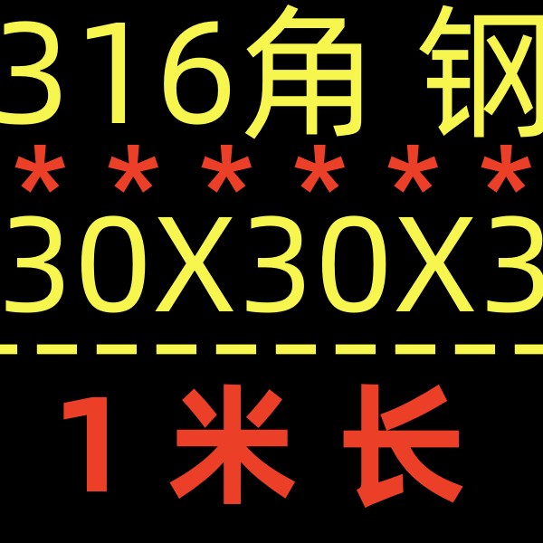 304不锈钢角钢 201/316L/310s不锈钢角钢槽钢不锈钢角铁可零切-封面