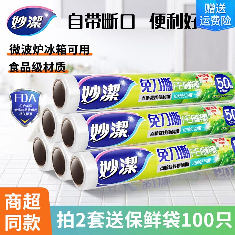 妙洁食品级PE保鲜膜厨房微波炉食品水果家用包装膜美容减肥瘦身膜