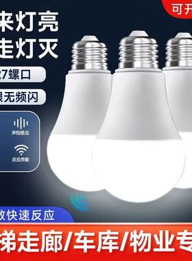 红外线人体感应灯楼道过道走廊楼梯灯雷达感应灯泡智能声控声光控